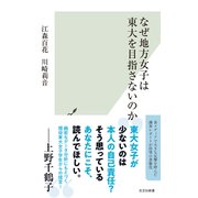 なぜ地方女子は東大を目指さないのか（光文社） [電子書籍]