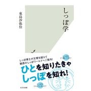 しっぽ学（光文社） [電子書籍]