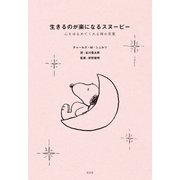 生きるのが楽になるスヌーピー～心をゆるめてくれる禅の言葉～（光文社） [電子書籍]