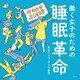 働く女子のための睡眠革命（光文社） [電子書籍]