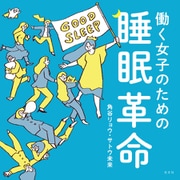 働く女子のための睡眠革命（光文社） [電子書籍]