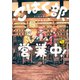 こはく部、営業中！ 1（光文社） [電子書籍]