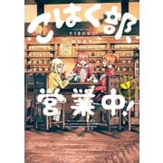 こはく部、営業中！ 1（光文社） [電子書籍]