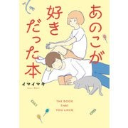 あのこが好きだった本（光文社） [電子書籍]