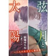 それいゆ文庫 弦月と太陽 ～二人のあやかし事件簿～（小学館） [電子書籍]