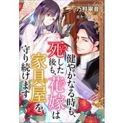 それいゆ文庫 健やかなる時も、死した後も、花嫁は家具屋を守り続けます（小学館） [電子書籍]