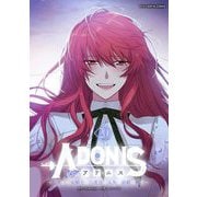 アドニス ～転生した女騎士は二度目の人生を宿敵に捧ぐ～ 20（小学館） [電子書籍]