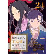 転生したら王女様になりました 24（小学館） [電子書籍]