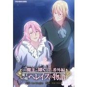 ニンゲンですが魔王に嫁ぐことになりました・番外編 ～魔王の娘ヘレイスの物語 2（小学館） [電子書籍]