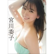 宮川委子 おじ天使（小学館） [電子書籍]