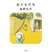 おともだち 〈新装版〉（筑摩書房） [電子書籍]