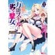万能スキルの劣等聖女～器用すぎるので貧乏にはなりませんでした～（コミック） ： 1（双葉社） [電子書籍]
