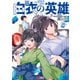 白衣の英雄（コミック） ： 8（双葉社） [電子書籍]
