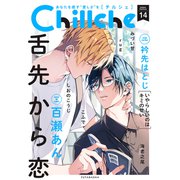 Chillche ： 14（双葉社） [電子書籍]