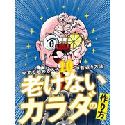 老けないカラダの作り方（扶桑社） [電子書籍]