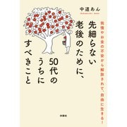 先細らない老後のために、50代のうちにすべきこと（扶桑社） [電子書籍]