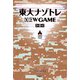 東大ナゾトレ NEW GAME 第8巻（扶桑社） [電子書籍]