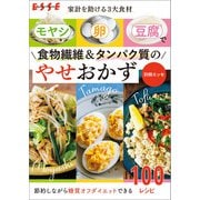 家計を助ける3大食材 モヤシ・卵・豆腐で食物繊維＆タンパク質のやせおかず（扶桑社） [電子書籍]