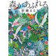 森があふれる（河出書房新社） [電子書籍]