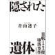 日航123便墜落事件 隠された遺体（河出書房新社） [電子書籍]