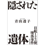 日航123便墜落事件 隠された遺体（河出書房新社） [電子書籍]