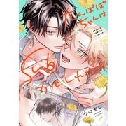 たんぽぽちゃんはSubかもしれない【電子限定かきおろし付】（リブレ） [電子書籍]