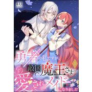 勇者の私ですが、敵国魔王さまの愛されメイドになりました（分冊版） 【第1話】（ぶんか社） [電子書籍]
