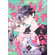 妖怪くんと探す「好き」の話。（分冊版） 【第1話】（ぶんか社） [電子書籍]