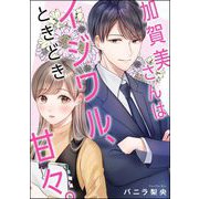 加賀美さんはイジワル、ときどき甘々。（単話版）（ぶんか社） [電子書籍]