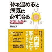 「体を温める」と病気は必ず治る（三笠書房） [電子書籍]