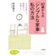 60歳からの「シンプルな家事」私の方法（三笠書房） [電子書籍]