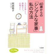 60歳からの「シンプルな家事」私の方法（三笠書房） [電子書籍]