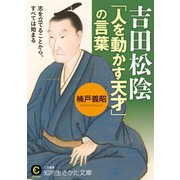 吉田松陰 「人を動かす天才」の言葉（三笠書房） [電子書籍]