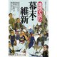 地図で読む幕末・維新（三笠書房） [電子書籍]