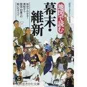地図で読む幕末・維新（三笠書房） [電子書籍]