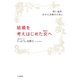 結婚を考えはじめた女へ（三笠書房） [電子書籍]