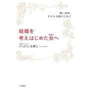 結婚を考えはじめた女へ（三笠書房） [電子書籍]