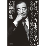 君は、どう生きるのか（三笠書房） [電子書籍]