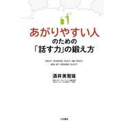 あがりやすい人のための「話す力」の鍛え方（三笠書房） [電子書籍]