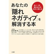 あなたの「隠れネガティブ」を解消する本（三笠書房） [電子書籍]