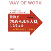 最速で「求められる人材」になる方法（三笠書房） [電子書籍]