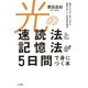 光の「速読法」と「記憶法」が5日間で身につく本（三笠書房） [電子書籍]