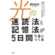 光の「速読法」と「記憶法」が5日間で身につく本（三笠書房） [電子書籍]