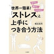 世界一簡単！「ストレス」と上手につき合う方法（三笠書房） [電子書籍]