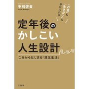 定年後のかしこい人生設計（三笠書房） [電子書籍]