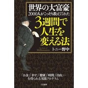 世界の大富豪2000人がこっそり教えてくれた3週間で人生を変える法（三笠書房） [電子書籍]