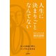 人生に決まりごとなんてない（三笠書房） [電子書籍]