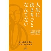 人生に決まりごとなんてない（三笠書房） [電子書籍]