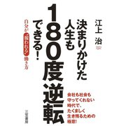 決まりかけた人生も180度逆転できる！（三笠書房） [電子書籍]
