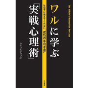 ワルに学ぶ「実戦心理術」（三笠書房） [電子書籍]